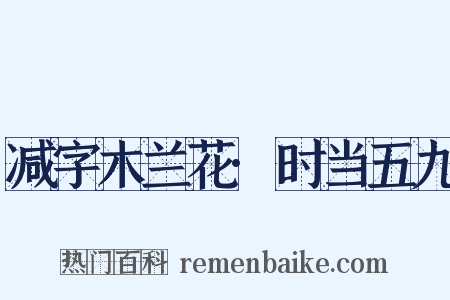减字木兰花·时当五九是什么意思的图片